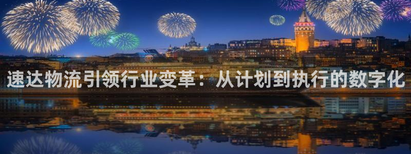豪门国际软件是什么：速达物流引领行业
