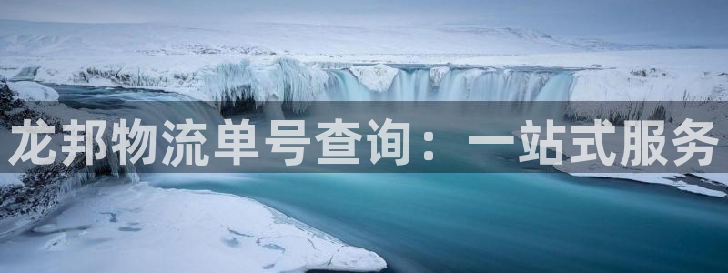 豪门国际相信品牌的力量：龙邦物流单号