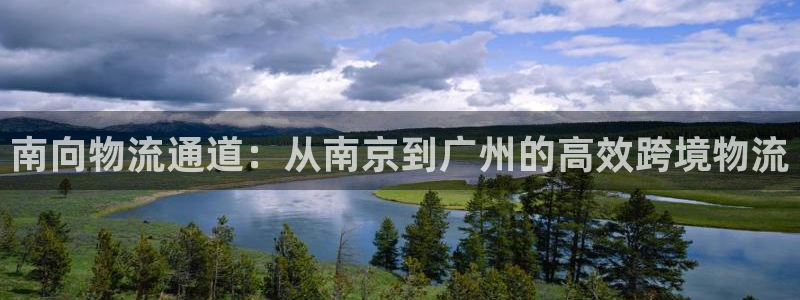 豪门国际不给提现：南向物流通道：从南