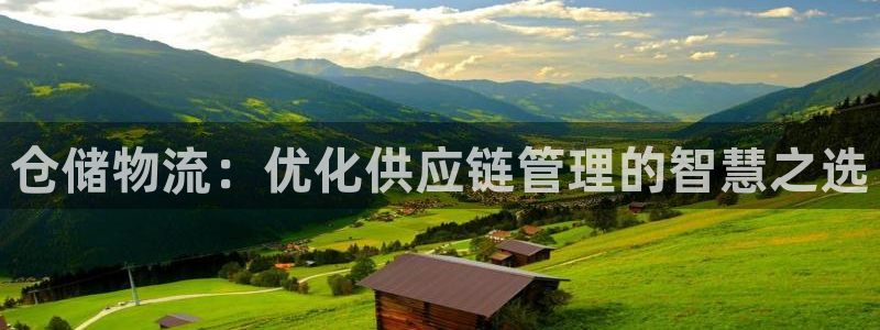 豪门国际加拿大走势：仓储物流：优化供