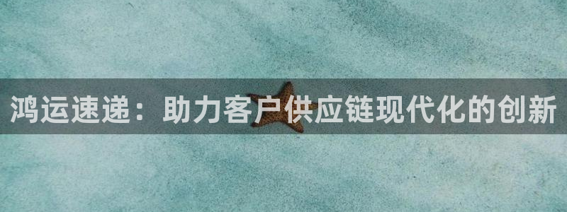 豪门国际注册地址：鸿运速递：助力客户