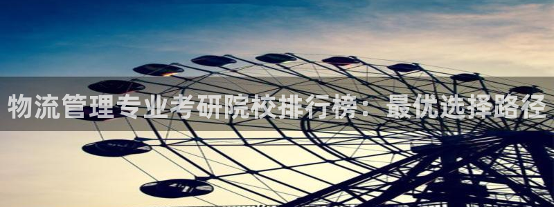 豪门国际官网下载多少：物流管理专业考
