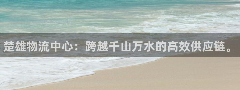 豪门国际注册二维码：楚雄物流中心：跨