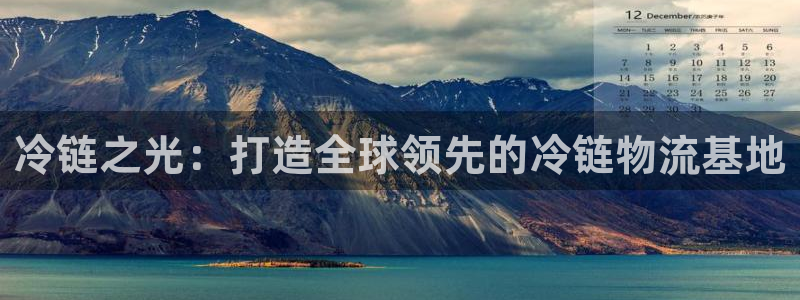 豪门国际怎么注册账号和密码：冷链之光