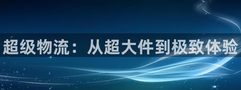豪门国际系统自动保护：超级物流：从超