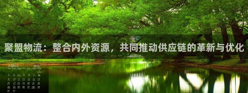 豪门国际加拿大app预测：聚盟物流：