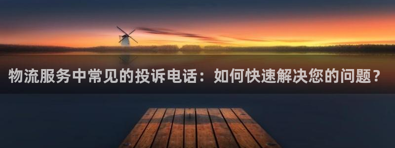 豪门国际官网预测：物流服务中常见的投