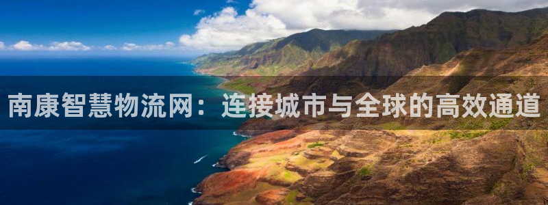 豪门国际加拿大pc预测：南康智慧物流