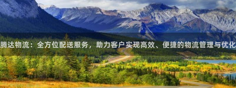 豪门国际连接：腾达物流：全方位配送服