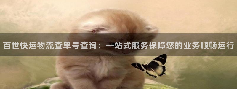 豪门国际app怎么注册账号：百世快运