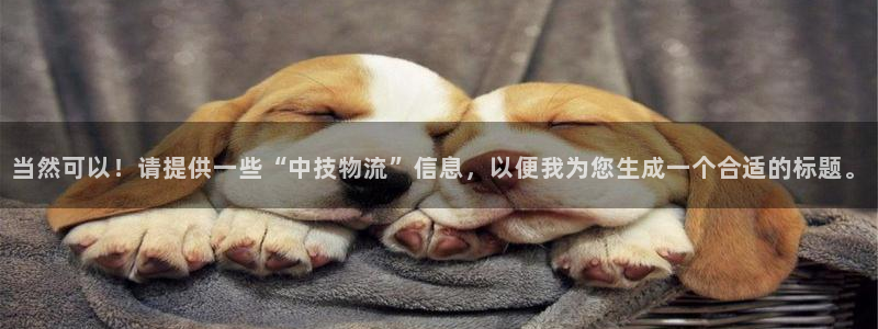 豪门国际起来的符号：当然可以！请提供