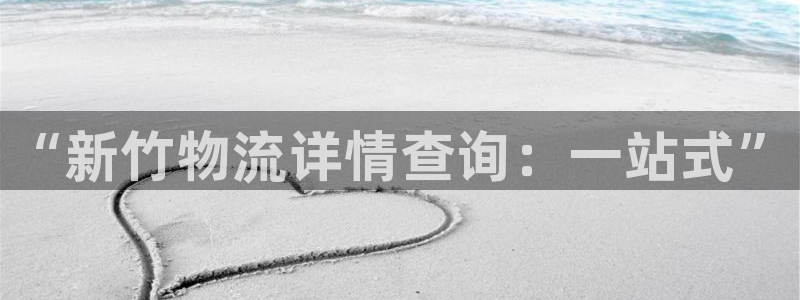 豪门国际加拿大是什么：“新竹物流详情