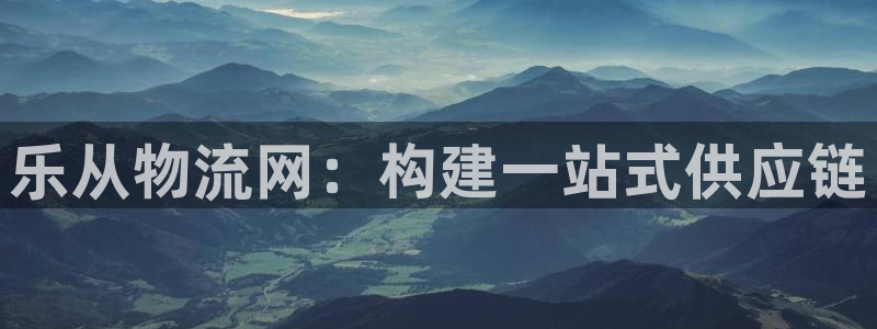 豪门国际如何退款：乐从物流网：构建一