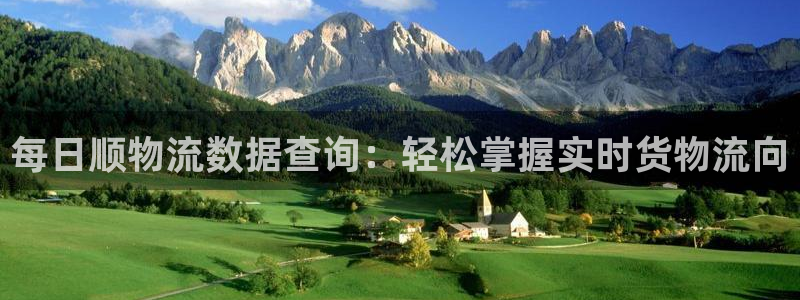 豪门国际注册网页版：每日顺物流数据查